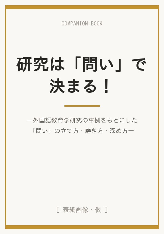 書籍『研究は「問い」で決まる！』表紙（仮）